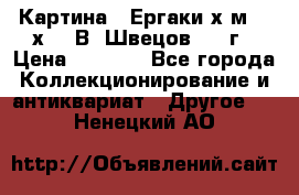 	 Картина “ Ергаки“х.м 30 х 40 В. Швецов 2017г › Цена ­ 5 500 - Все города Коллекционирование и антиквариат » Другое   . Ненецкий АО